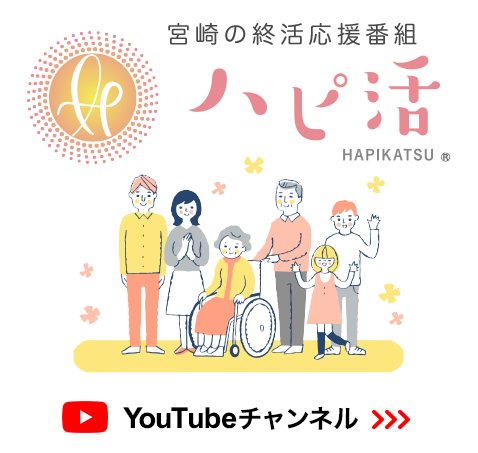 宮崎の終活応援番組「ハピ活」